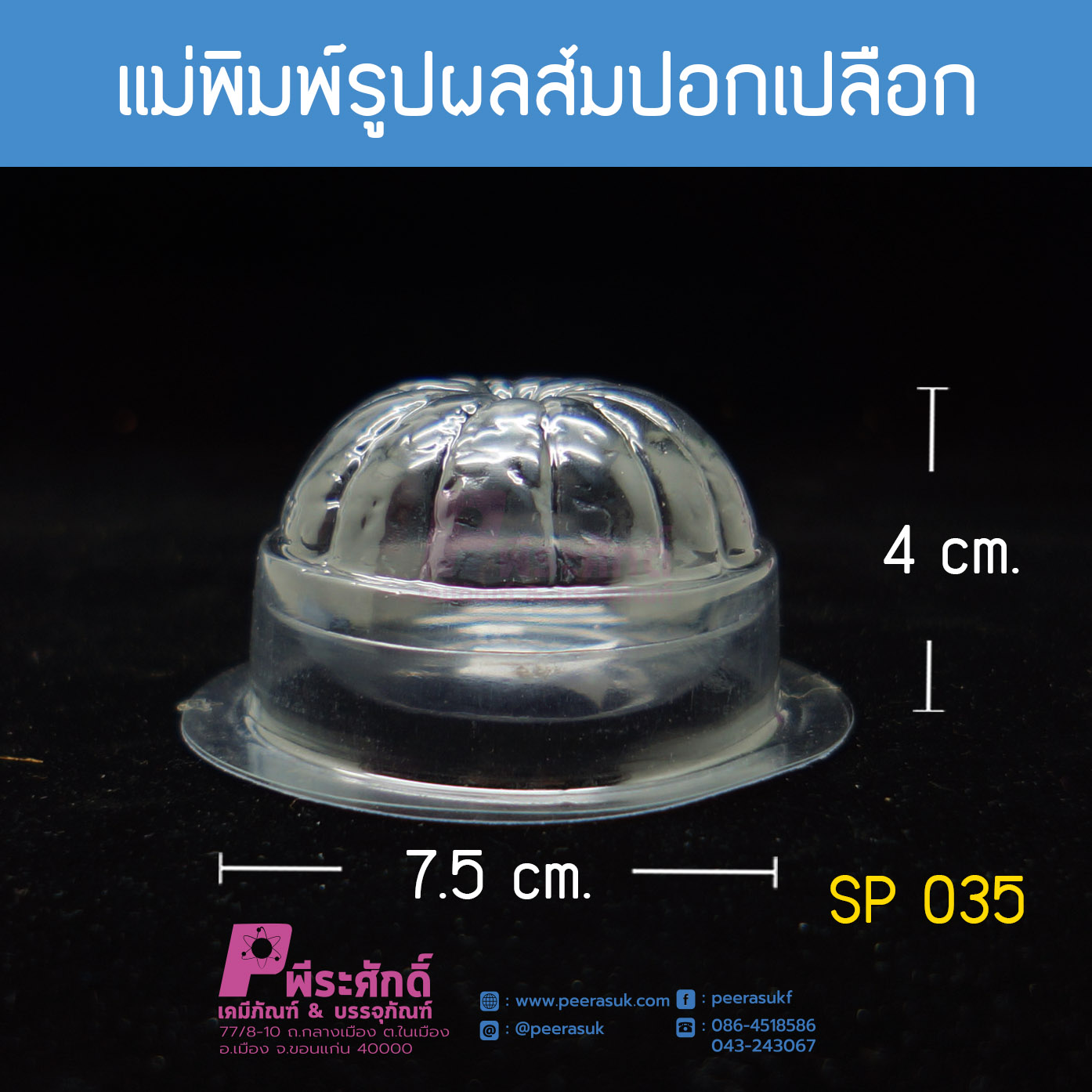 แม่พิมพ์ผลส้มปอกเปลือก