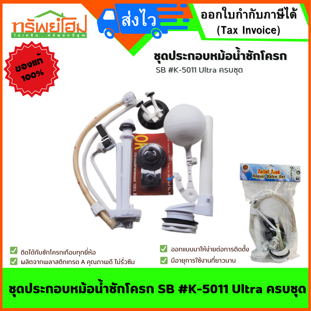 ชุดประกอบหม้อน้ำชักโครก SB #K-5011 Ultra ครบชุด