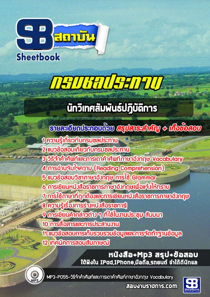 สรุปแนวข้อสอบนักวิเทศสัมพันธ์ปฏิบัติการ กรมชลประทาน อัปเดตใหม่ 2568