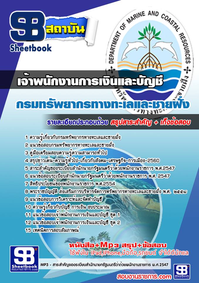 แนวข้อสอบ เจ้าพนักงานการเงินและบัญชี กรมทรัพยากรทางทะเลและชายฝั่ง 2568