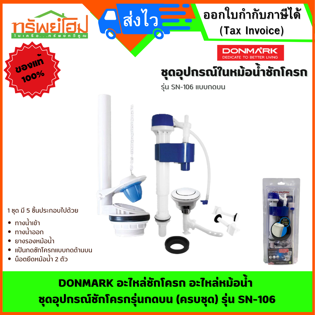 DONMARK อะไหล่ชักโครก อะไหล่หม้อน้ำ ชุดอุปกรณ์ชักโครกรุ่นกดบน (ครบชุด) รุ่น SN-106