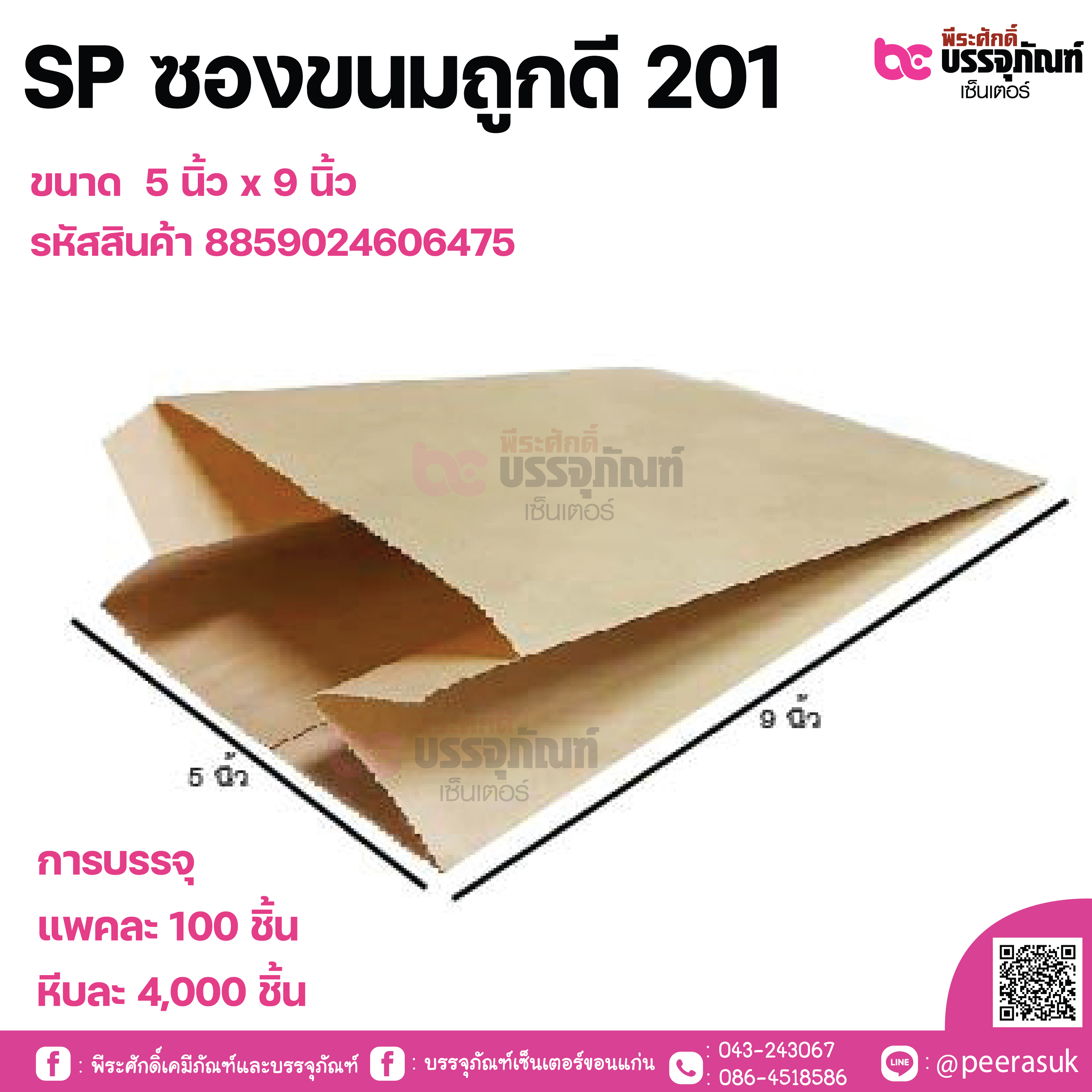 SP ซองขนมถูกดี 201 ขนาด 5 นิ้ว x 9 นิ้ว