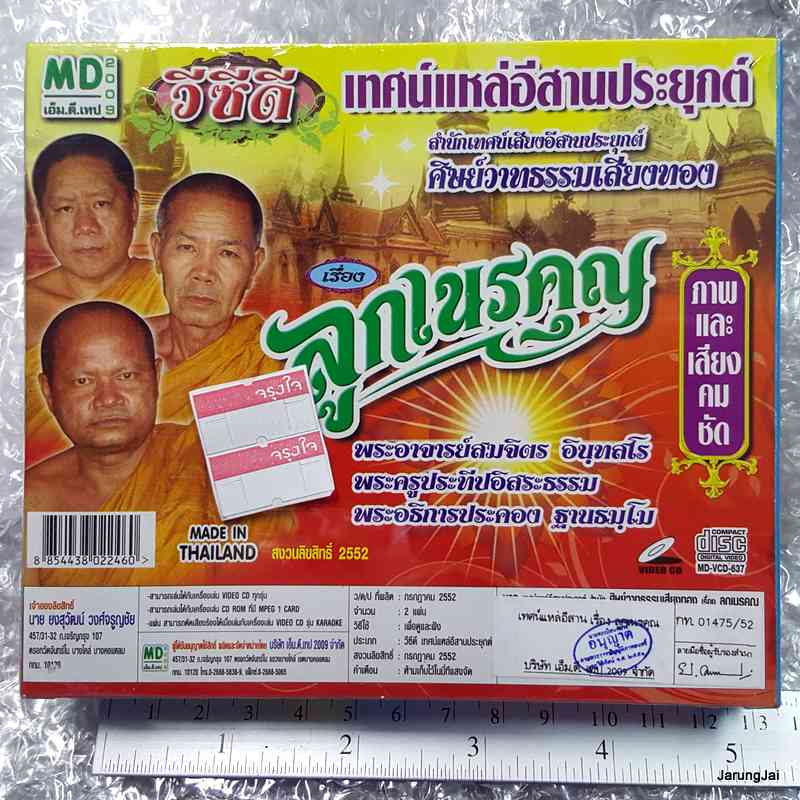 vcd เทศน์แหล่อีสานประยุกต์ เรื่อง ลูกเนรคุณ vcd md