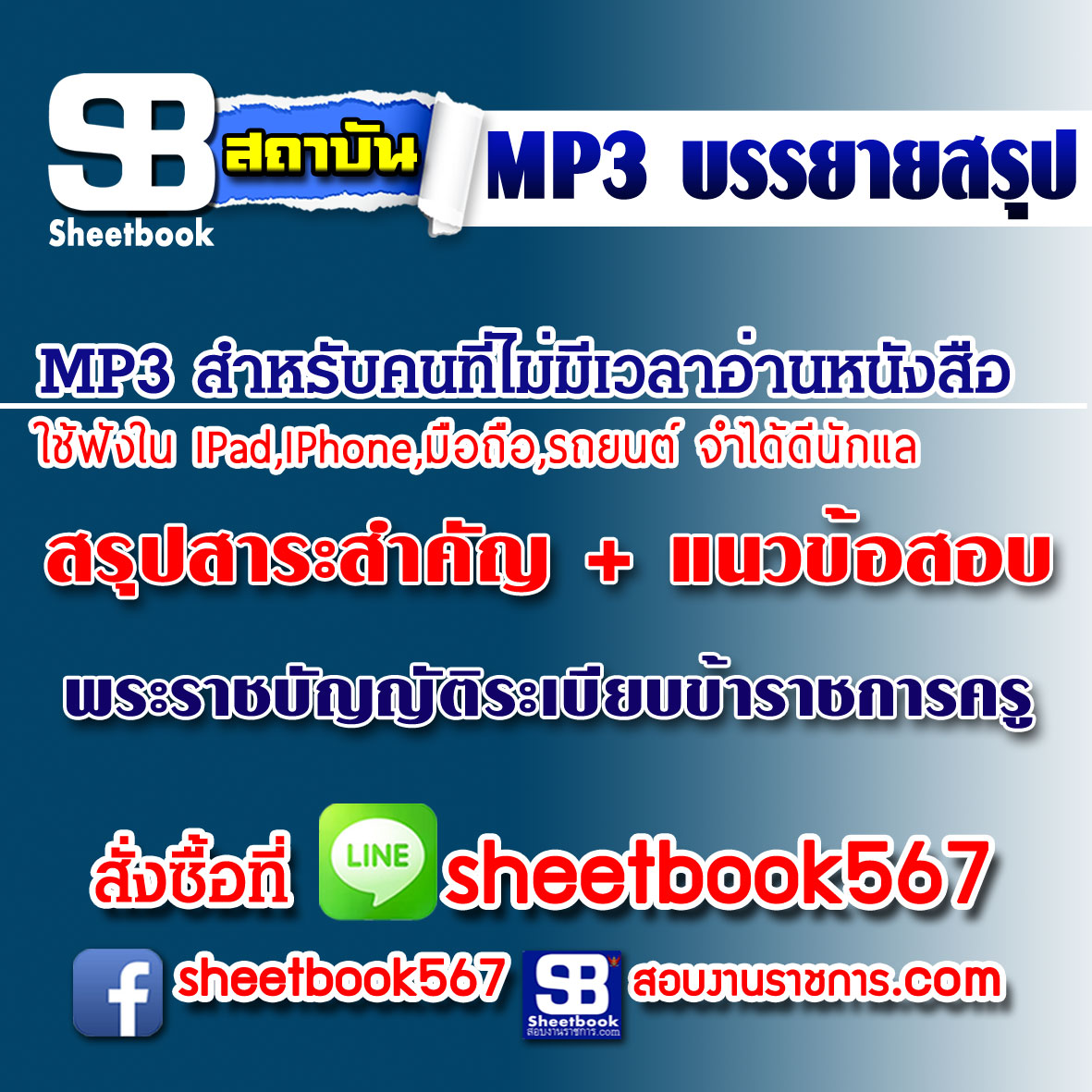 P010 - สรุปสาระสำคัญ+แนวข้อสอบ พระราชบัญญัติระเบียบข้าราชการครู_2 (ฉบับอัปเดต 2568)