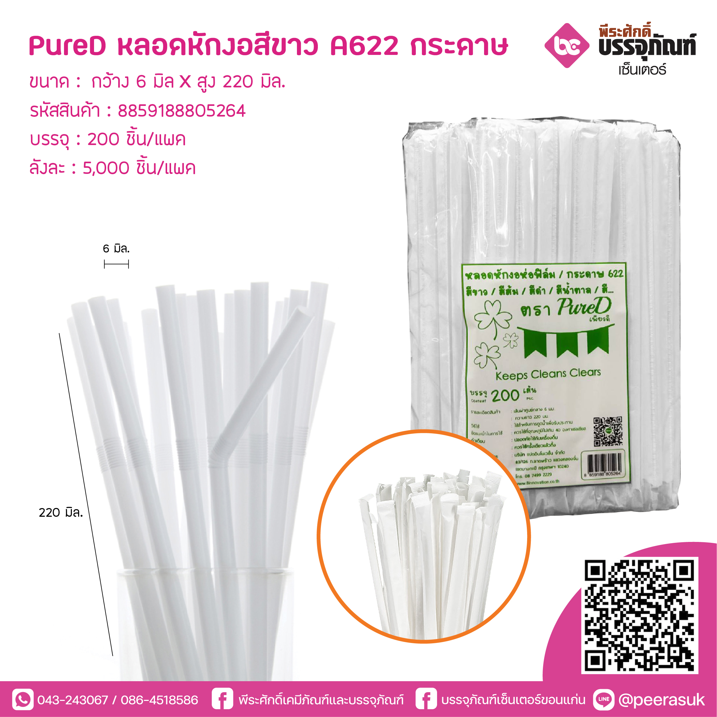 PureD หลอดหักงอสีขาว622 ห่อกระดาษ @ แพคละ 200 ชิ้น / หีบละ 25 แพค (5000 ชิ้น)