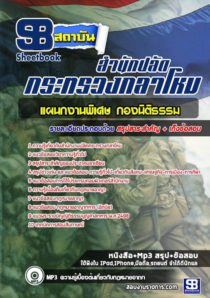 สรุปแนวข้อสอบแผนกงานพิเศษ กองนิติธรรม สำนักปลัดกระทรวงกลาโหม 2568