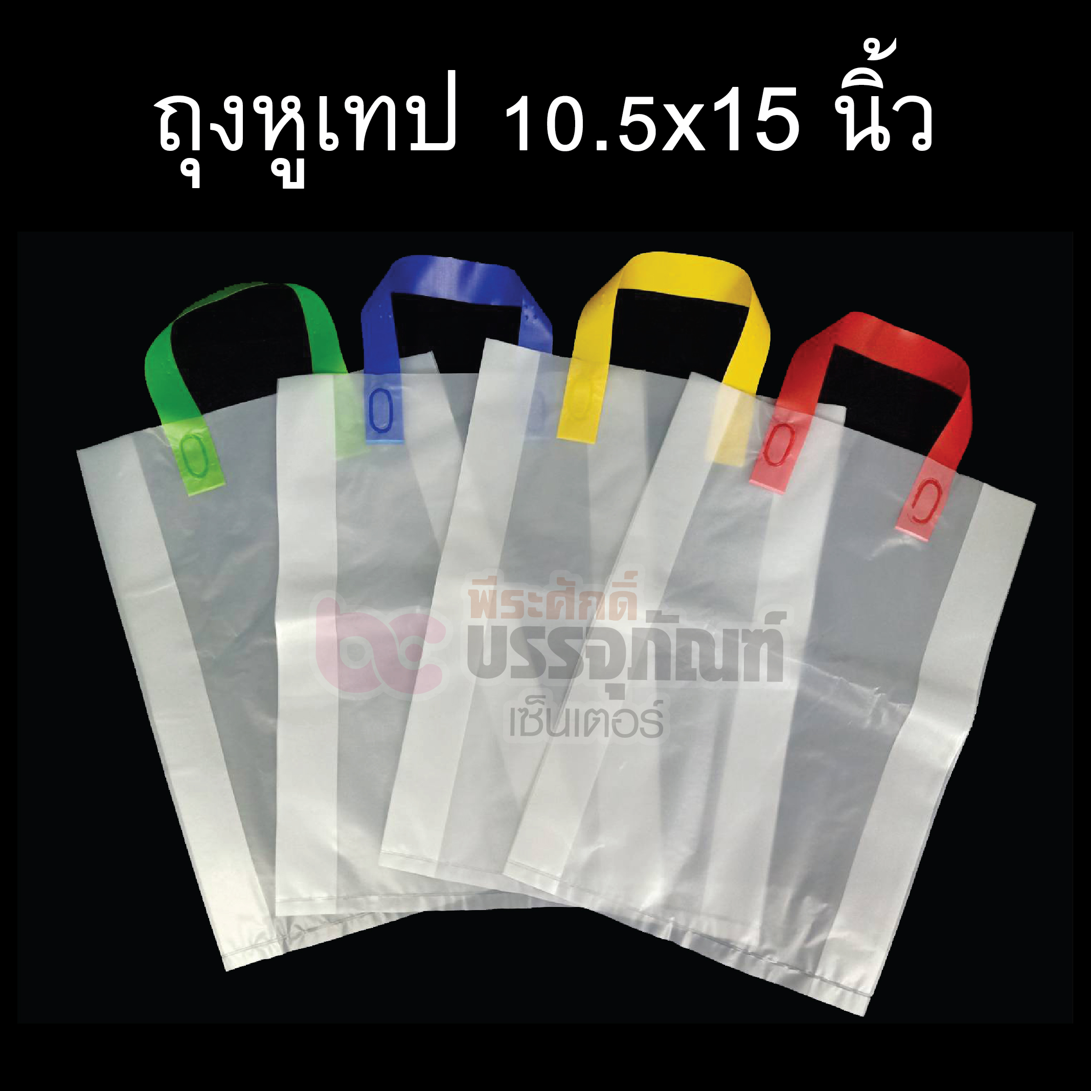 ถุงหูเทป 10.5x15 นิ้ว การบรรจุ บรรจุ 1 แพค หีบละ 60 แพค