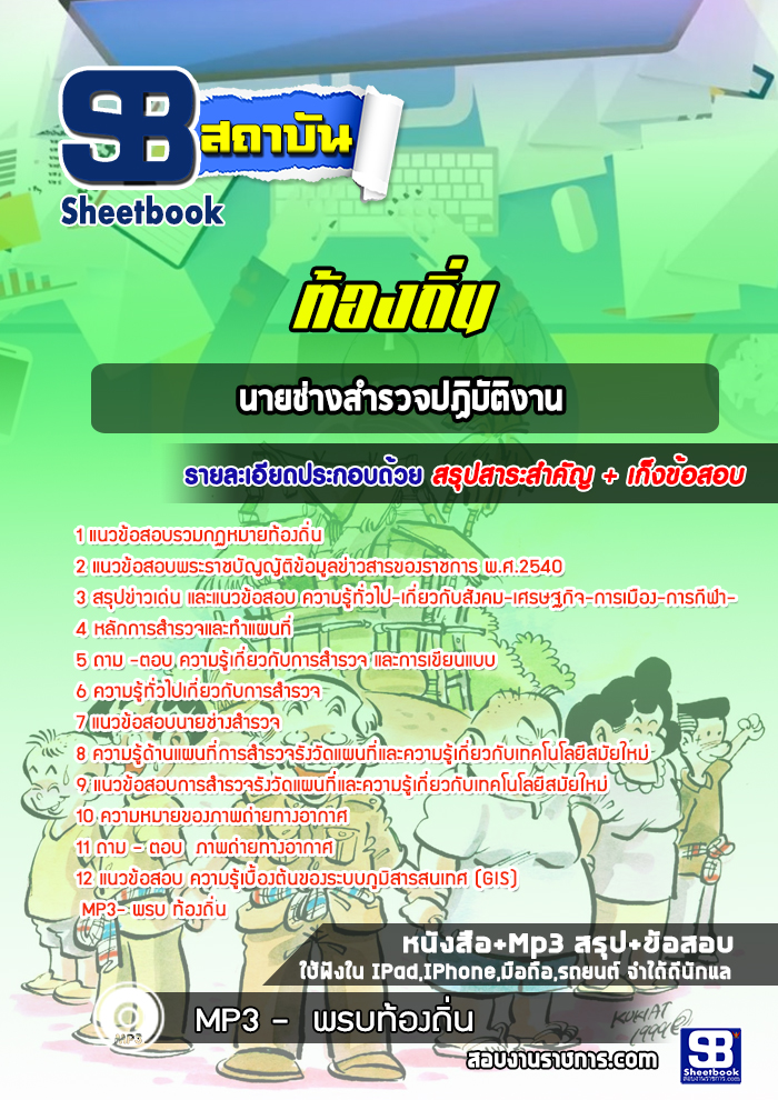 สรุปแนวข้อสอบนายช่างสำรวจปฏิบัติงาน ท้องถิ่น เทศบาล อบต. อัปเดตใหม่ 2568