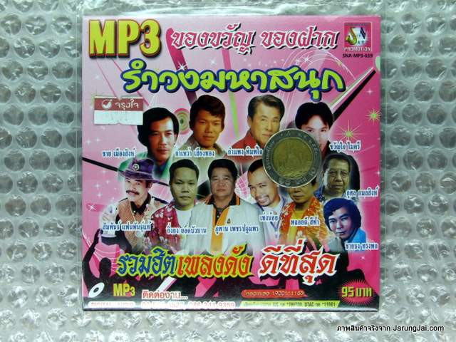 MP3 รำวงมหาสนุก ของขวัญ ของฝาก รวมฮิตเพลงดัง ดีที่สุด เจ้จ๋าเจ้ หนิงหน่อง บ้านนาสัญญารัก cd mp3 sna
