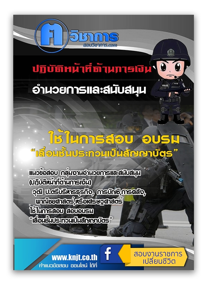 แนวข้อสอบ กลุ่มงานอำนวยการและสนับสนุน (ปฏิบัติหน้าที่ด้านการเงิน) 2568