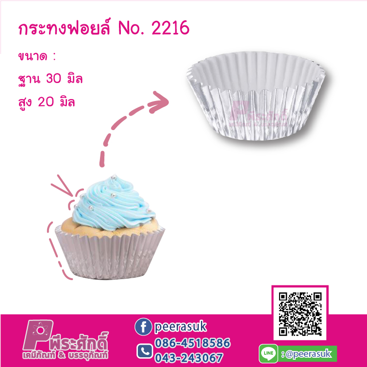 กระทงฟอยล์ No.2216