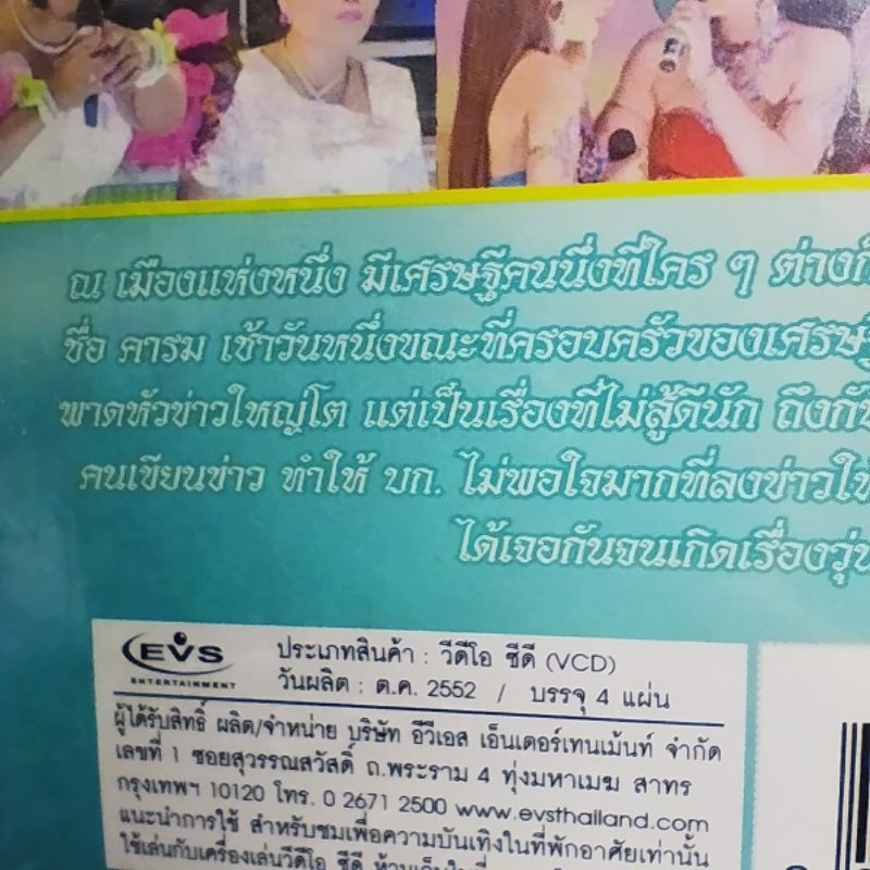 VCD รัตนศิลป์อินตาไทยราษฎร์ สวรรค์บันดาล VCD evs หมอลำเรื่องต่อกลอน