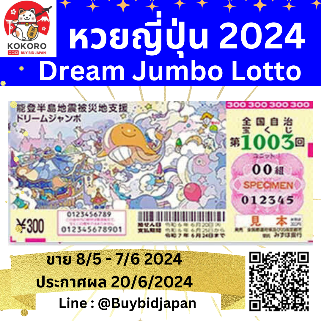 [PRE-ORDER] ลอตเตอรี่ญี่ปุ่น Dream Jumbo Lotto 2024 หวยญี่ปุ่น ใบละ 120 บาท ดรีม จัมโบ้ ล็อตโต้ ได้ใบจริง ลุ้นรางวัลใหญ่ 300,000,000 เยน Lottery Japan ドリームジャンボ宝くじ