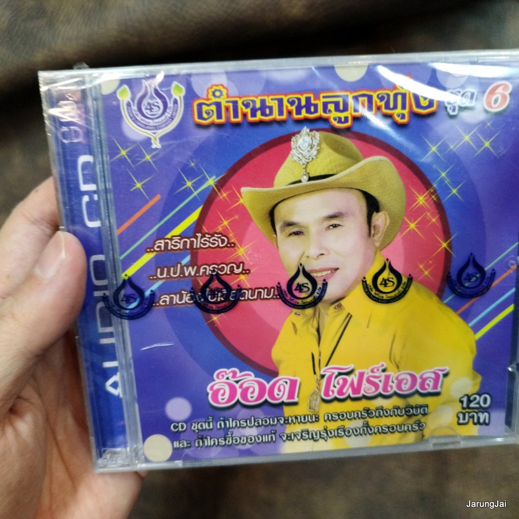 cd อ๊อด โฟร์เอส ตำนานลูกทุ่ง ชุด 6 สาริกาไร้รัง นปพ.ครวญ ลาน้องไปเวียดนาม audio cd 4s