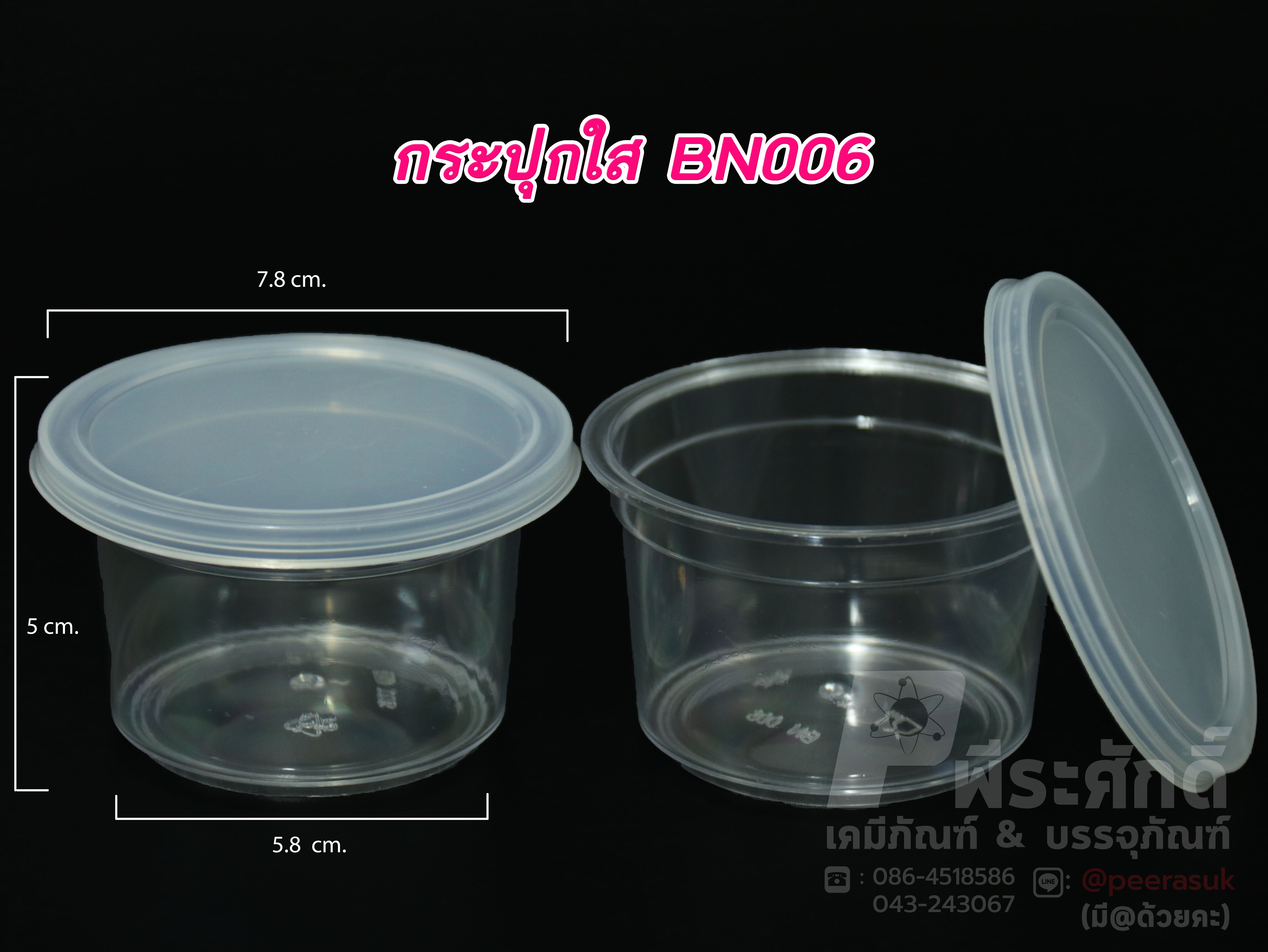 กระปุกน้ำพริก ใสฝาล็อค BN006 (70-100 กรัม)