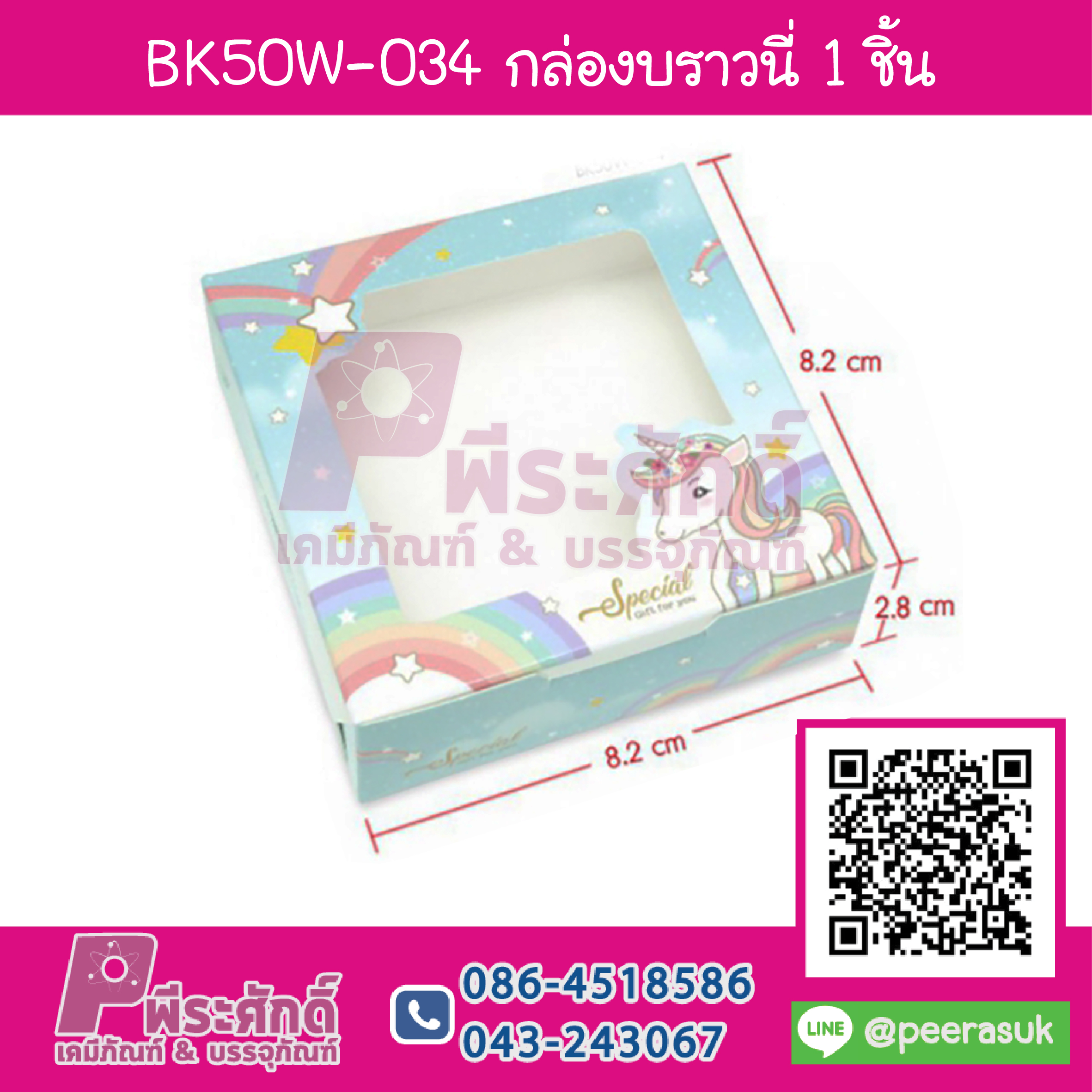 BK50W-034 กล่องบราวนี่ 1 ชิ้นลายยูนิคอนเรนโบ (20กล่อง/58บาท)