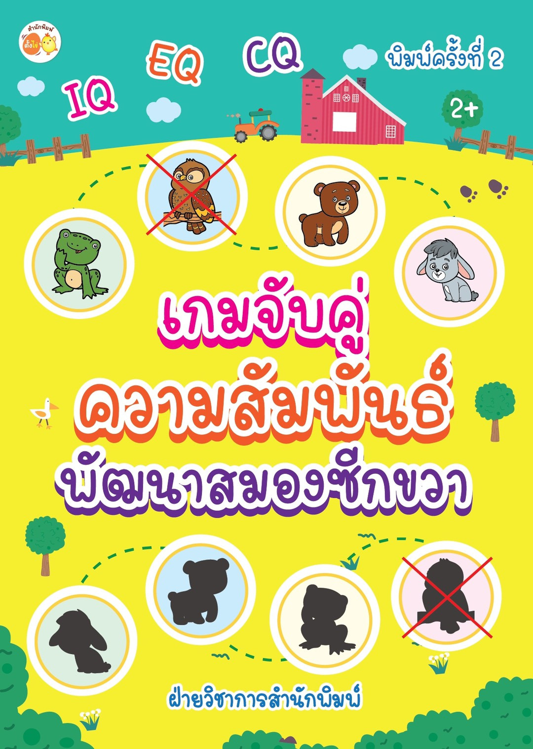 เกมจับคู่ความสัมพันธ์ พัฒนาสมองซีกขวา