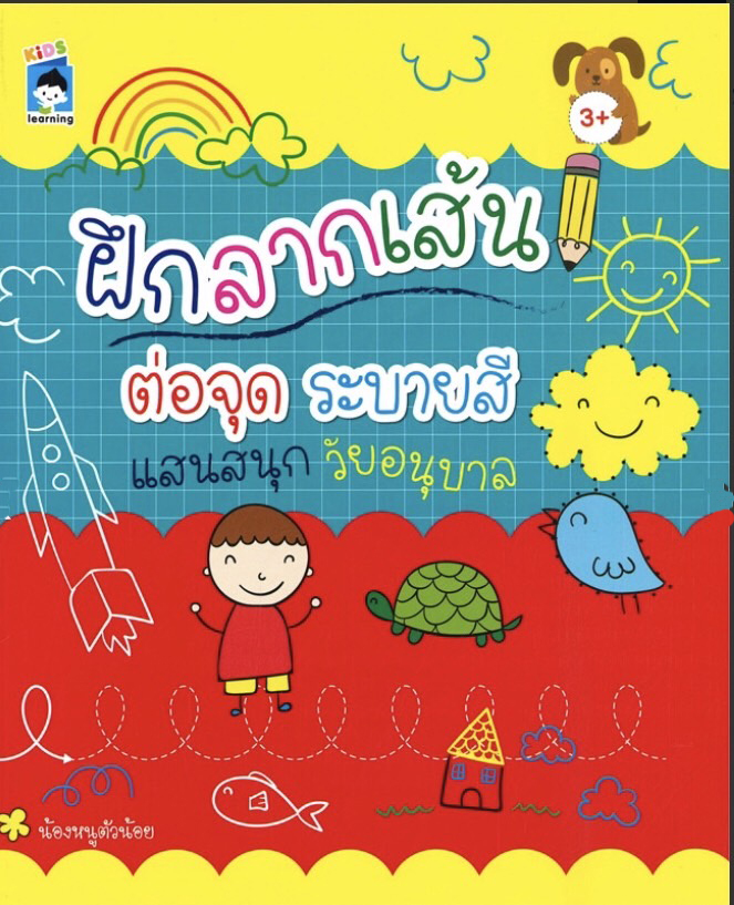 ฝึกลากเส้น ต่อจุด ระบายสี แสนสนุกวัย อนุบาล บจ. สำนักพิมพ์ เพชรประกาย phetpraguy
