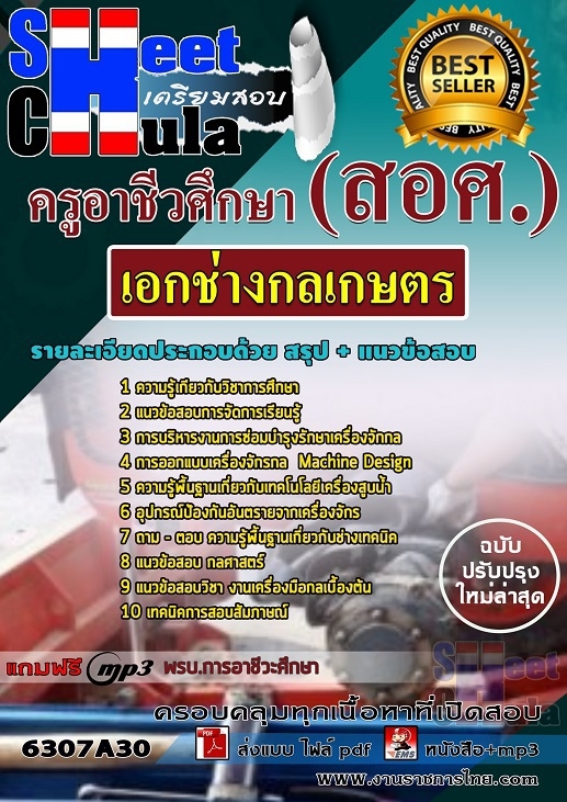 แนวข้อสอบ เอกช่างกลเกษตร ครูอาชีวศึกษา (สอศ.) 2568