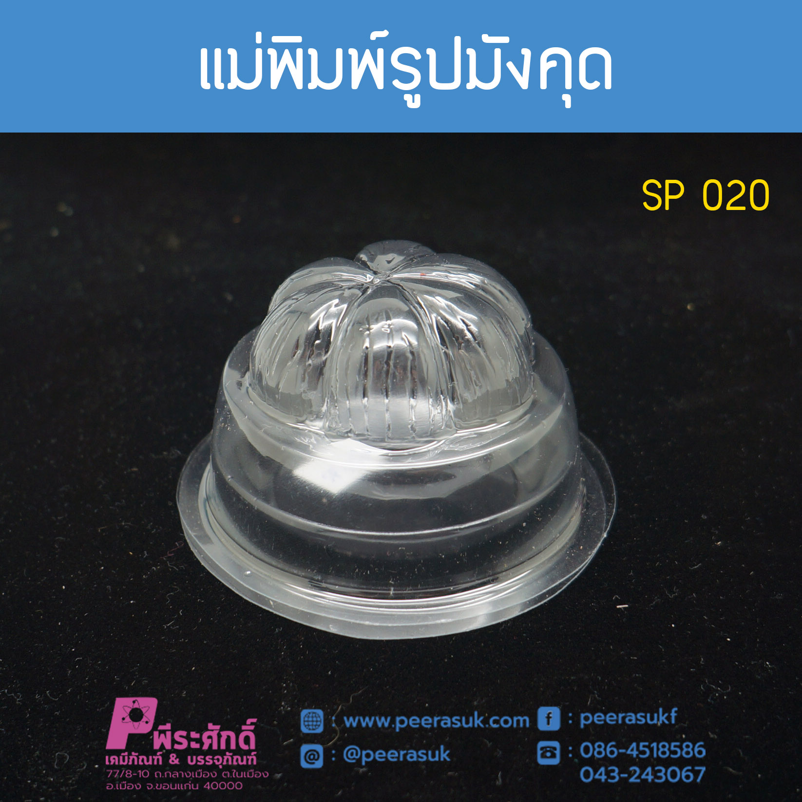 แม่พิมพ์รูปมังคุด