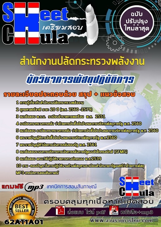 แนวข้อสอบนักวิชาการพัสดุปฏิบัติการ สำนักงานปลัดกระทรวงพลังงาน 2568