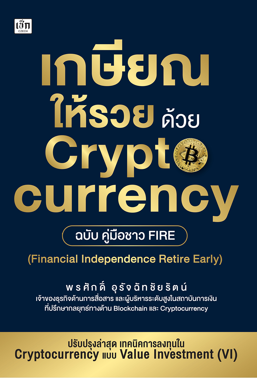 เกษียณให้รวย ด้วย cryptocurrency