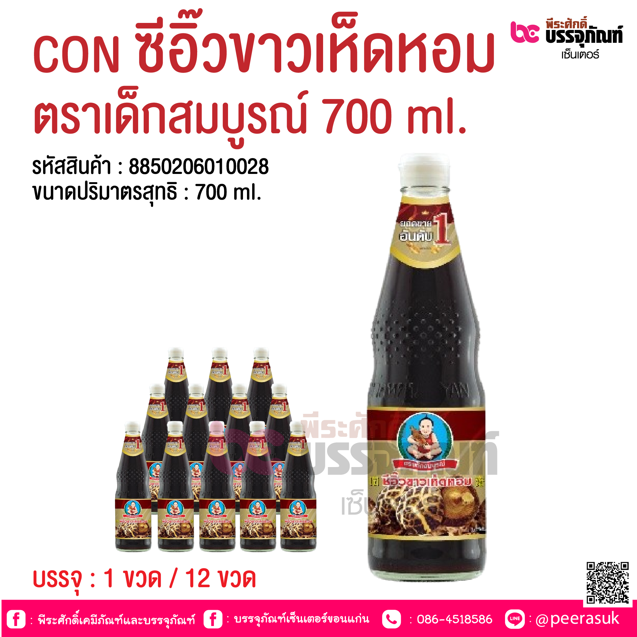 CON ซีอิ๊วขาวเห็ดหอม ตราเด็กสมบูรณ์ 700 ml. @ บรรจุ : 1 ขวด / 12 ขวด