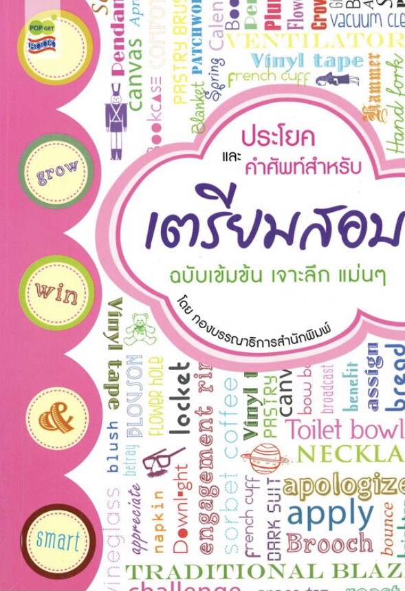 ประโยคและคำศัพท์ สำหรับเตรียมสอบ (ราคาปก 220 บาท ลดพิเศษเหลือ 165 บาท)