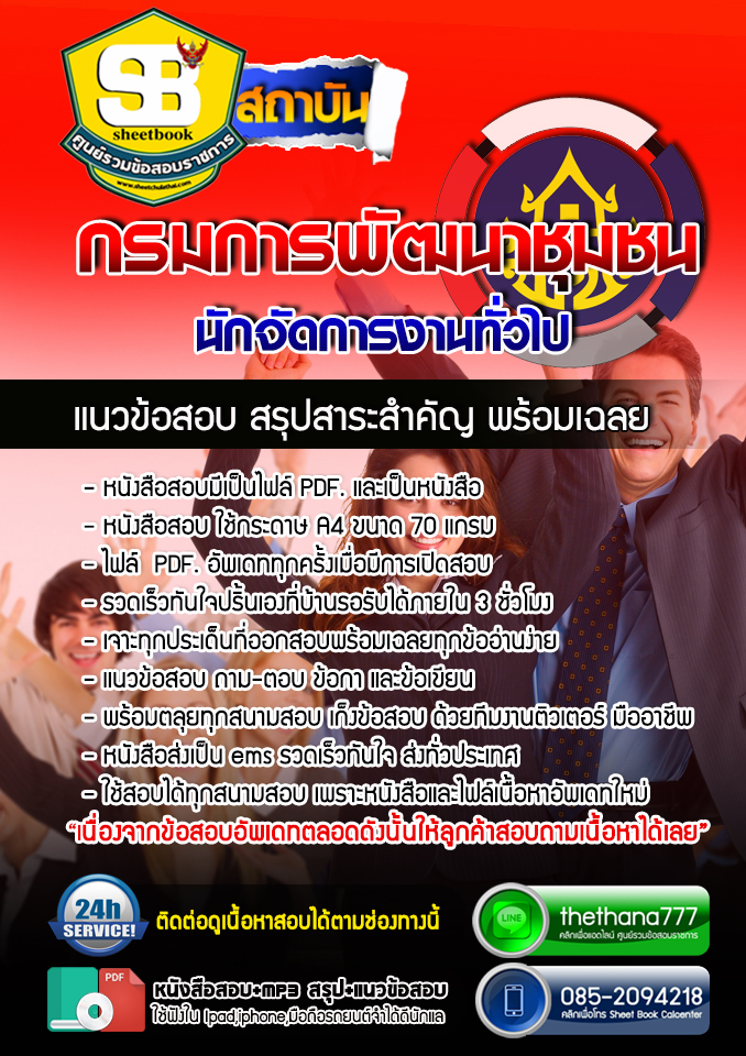 แนวข้อสอบ นักส่งเสริมการพัฒนาชุมชน กรมการพัฒนาชุมชน อัปเดตใหม่ 2568