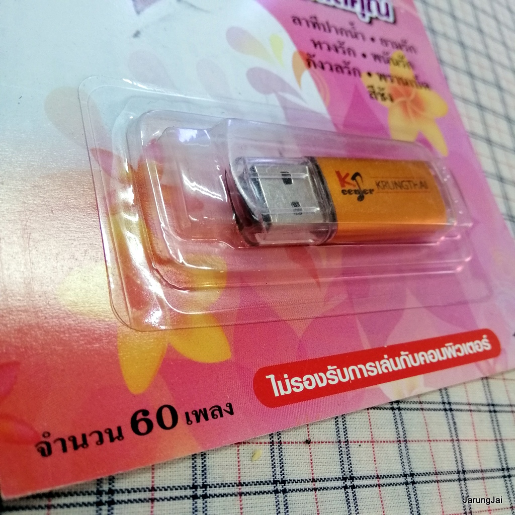 usb กุ้ง กิตติคุณ ลาทีปากน้ำ ยามรัก หวงรัก mp3 usb kt