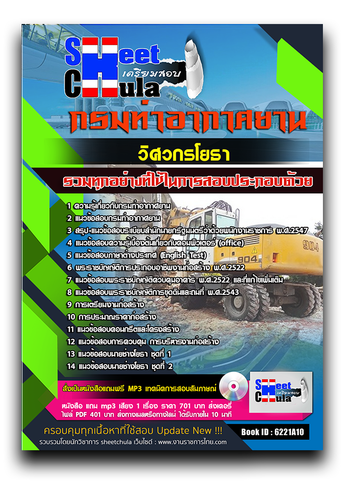แนวข้อสอบ วิศวกรโยธา กรมท่าอากาศยาน 2568