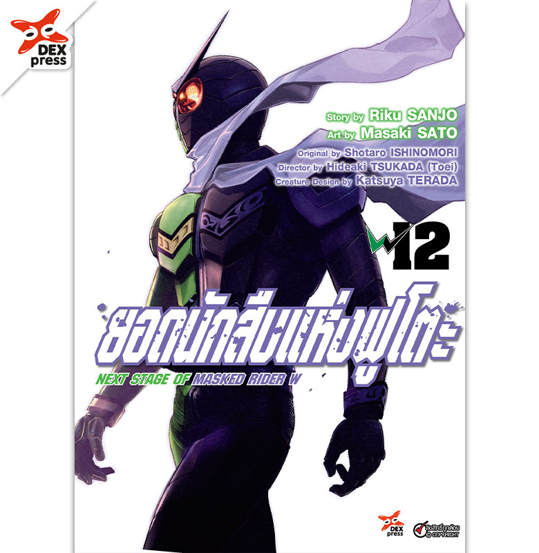 [DEXPRESS] ยอดนักสืบแห่งฟูโตะ Next Stage of Masked Rider W เล่ม 12 ฉบับการ์ตูน