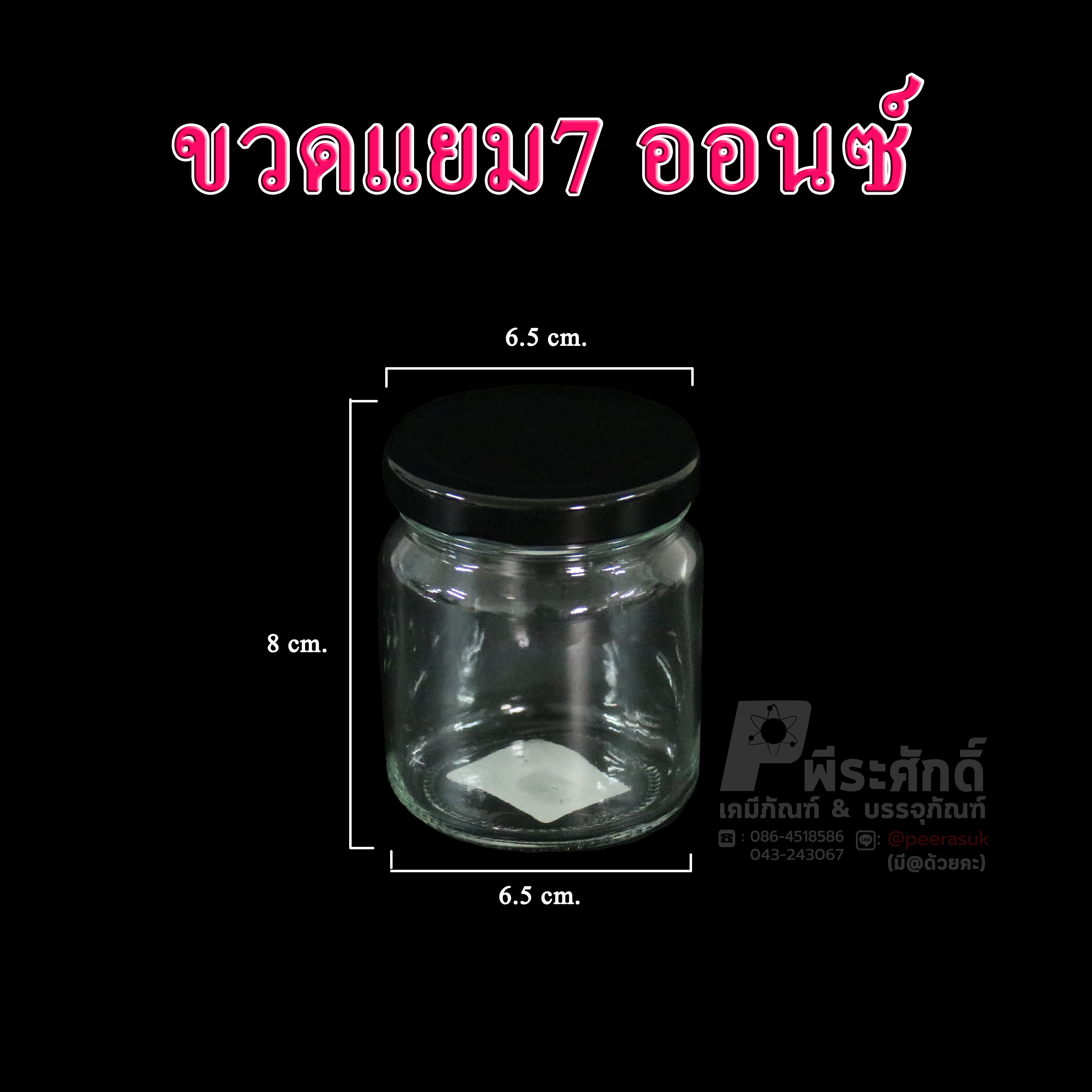 ขวดแยม 7ออนซ์ 210ml. #914 (ฝาแคปล็อค 63มิล) @ การบรรจุ : 4 ชิ้น / หีบละ 100 ชิ้น