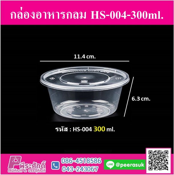 กล่องอาหารกลม HS-004-300ml.