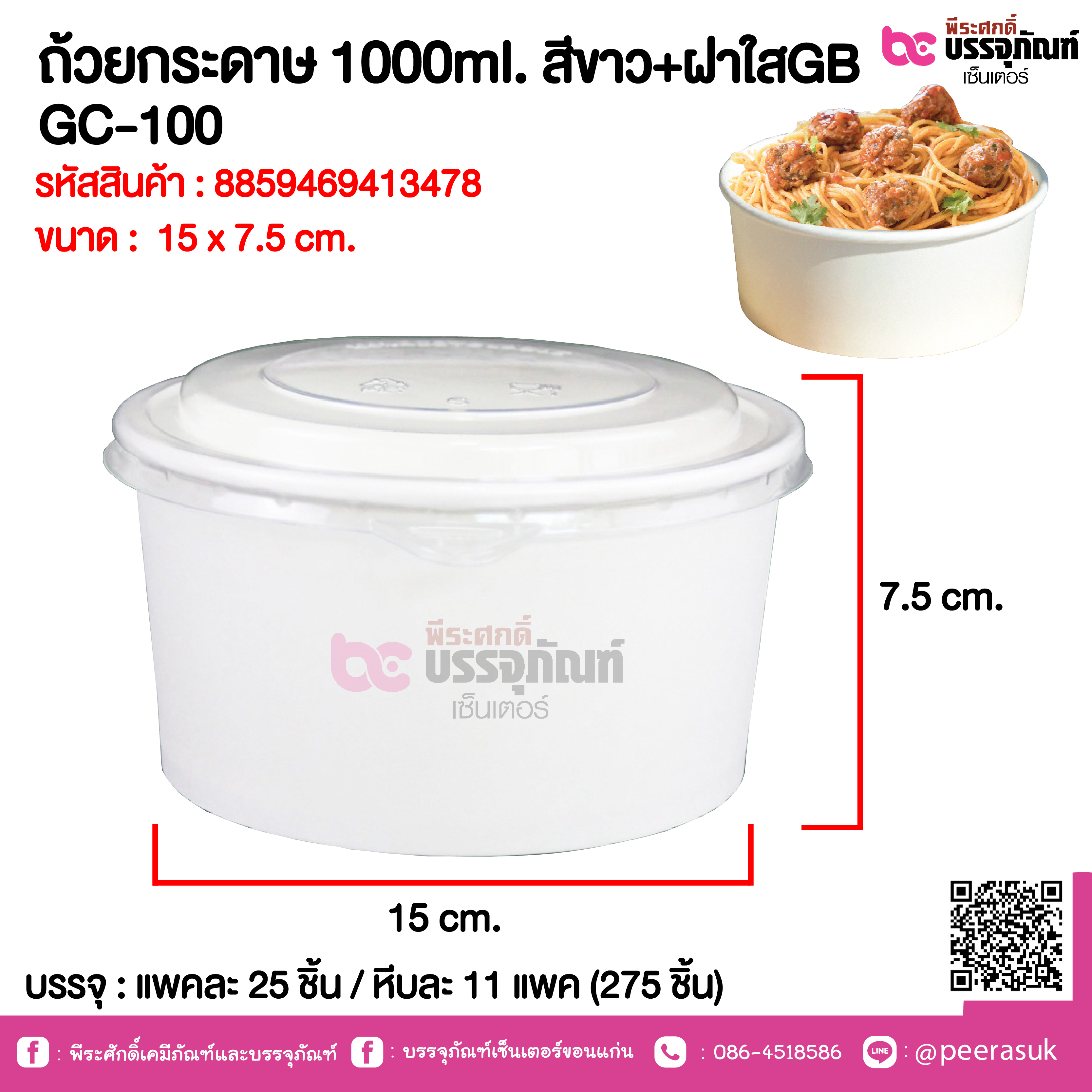 ถ้วยกระดาษ 1000ml. สีขาว+ฝาใสGB GC-100 @ แพคละ 25 ชิ้น / หีบละ 11 แพค (275 ชิ้น)