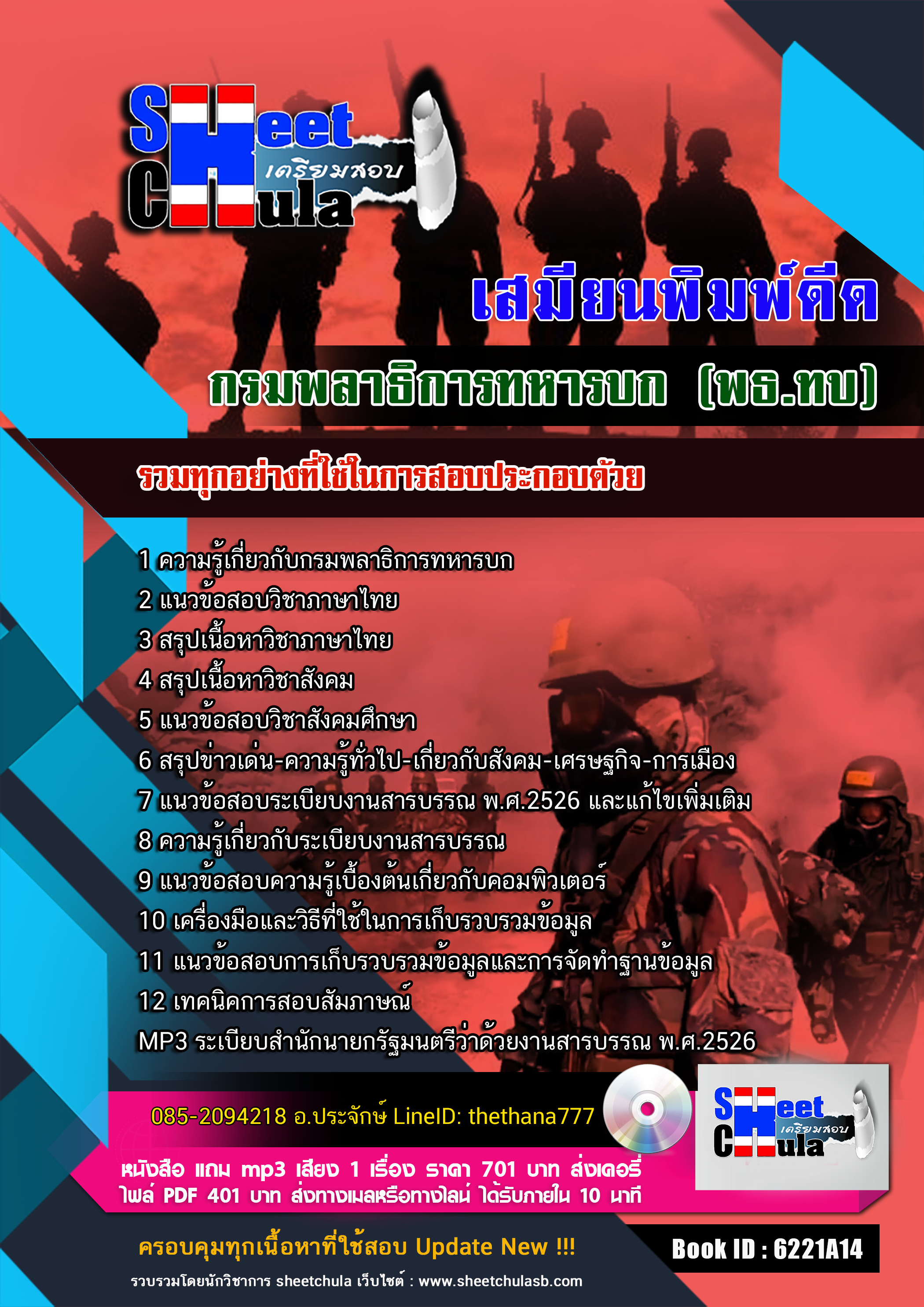 แนวข้อสอบ เสมียนพิมพ์ดีด กรมพลาธิการทหารบก (พธ.ทบ) 2568