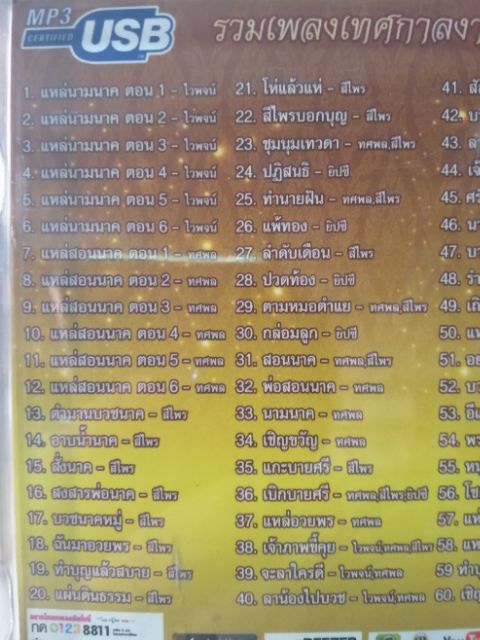 usb เทศกาลงานบวช ทศพล ไวพจน์ ยิปซี สีไพร 60 เพลง mp3 usb 4s