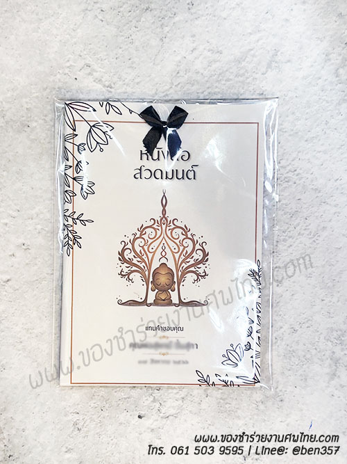 หนังสือธรรมะ แจกงานศพ, ของชำร่วยงานศพ, ของที่ระลึกแจกงานศพ, ของชำร่วยแจกงานศพ, หนังสือสวดมนต์, หนังสือธรรมะ, บทสวดมนต์, หนังสือสวดมนต์แจกงานศพ 