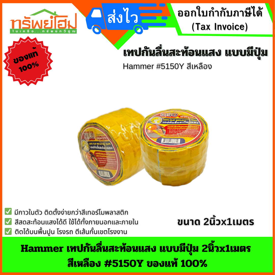 Hammer เทปกันลื่นสะท้อนแสง แบบมีปุ่ม 2นิ้วx1เมตร สีเหลือง #5150Y ของแท้ 100%
