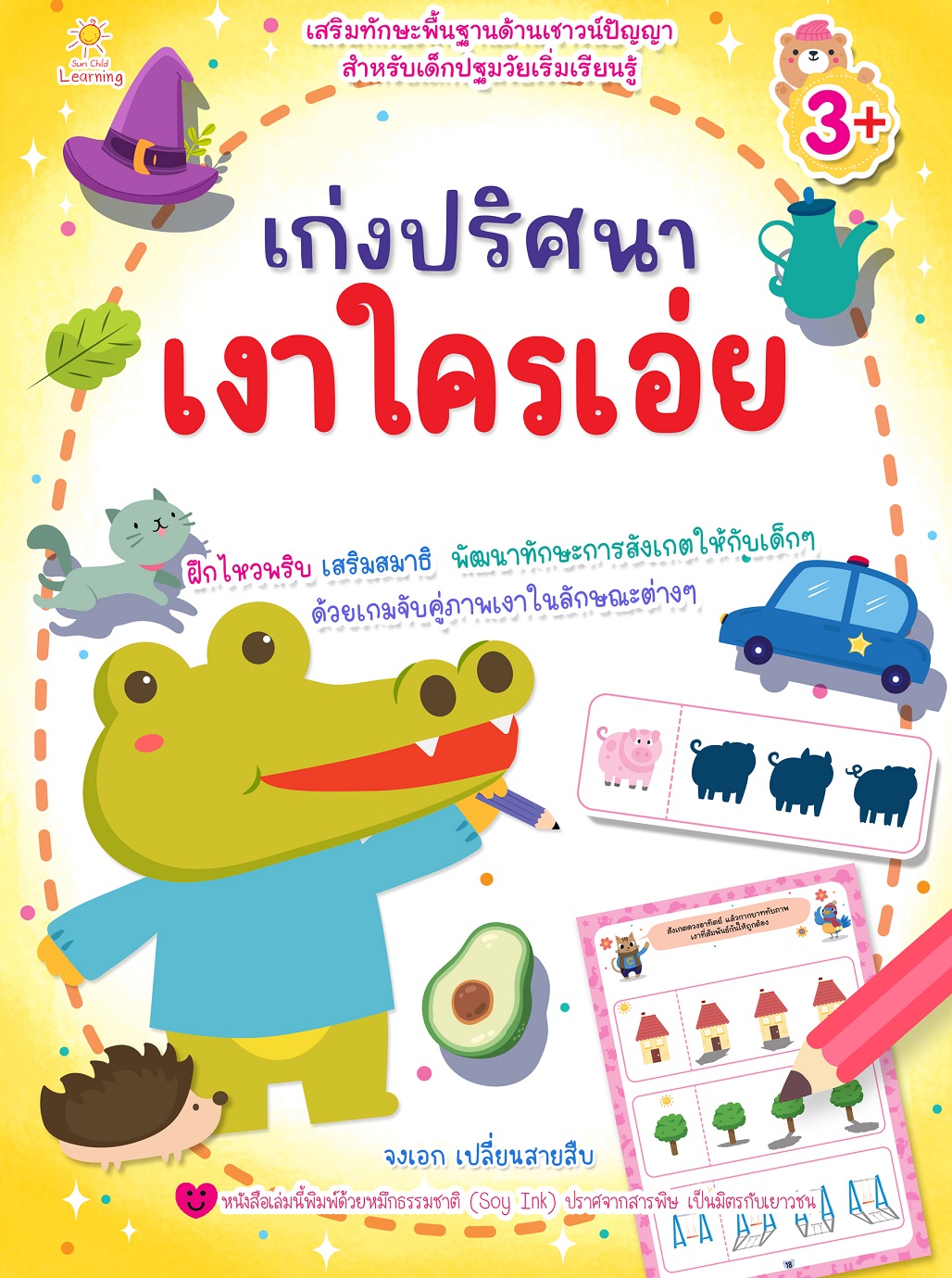 หนังสือเด็ก เก่งปริศนาเงาใครเอ่ย