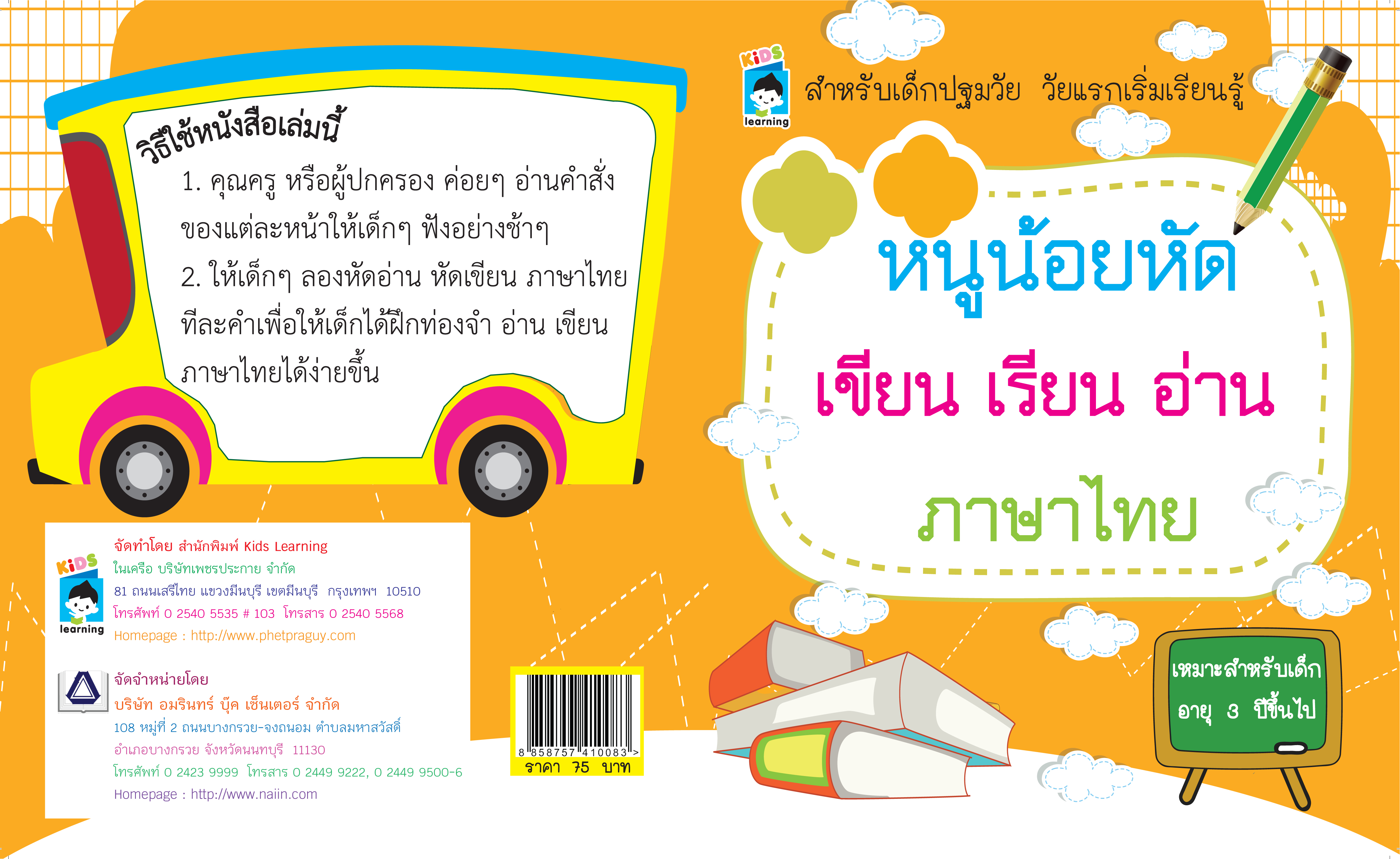 หนูน้อยหัดเขียน เรียน อ่าน ภาษาไทย