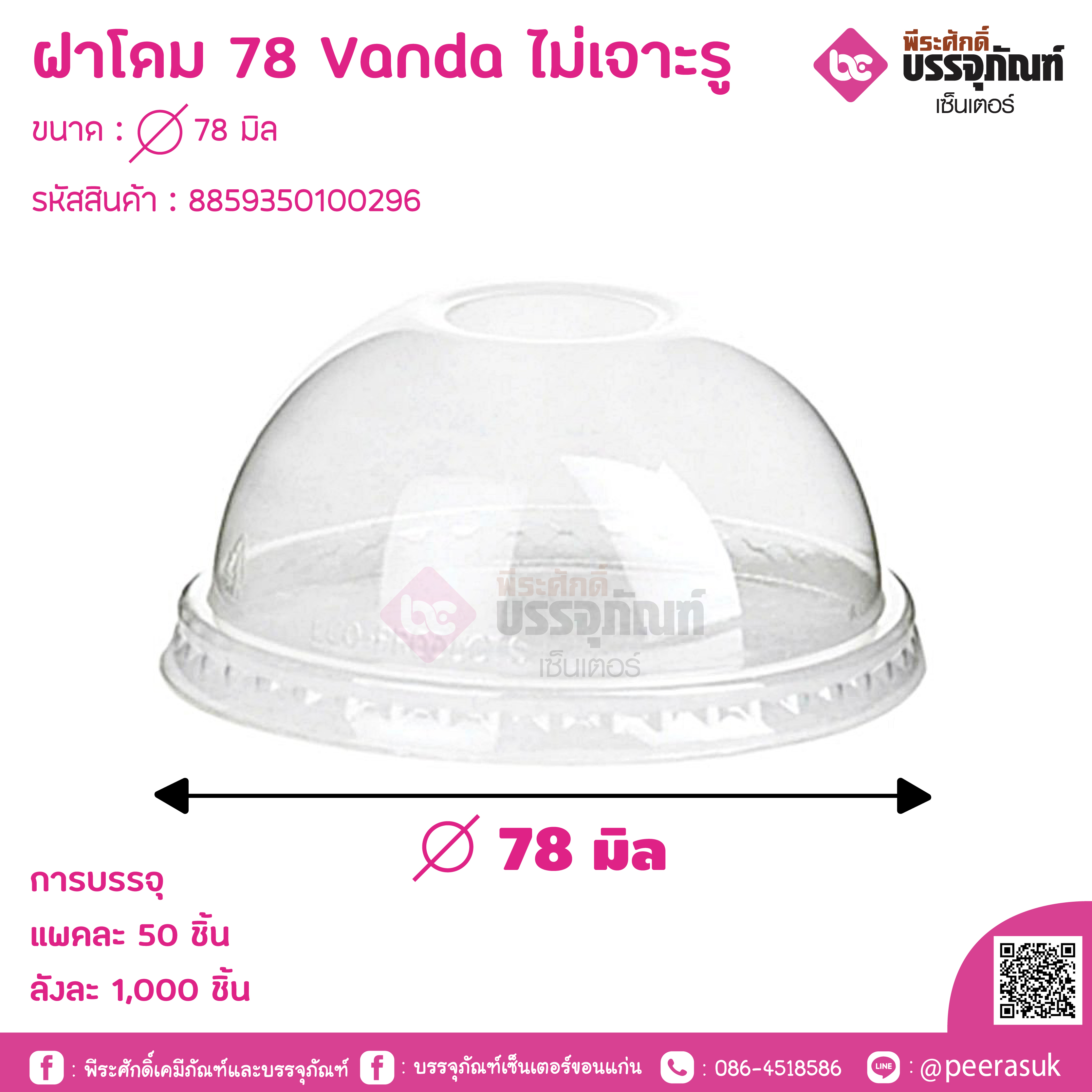 ฝาโดม 78 Vanda ไม่เจาะรู