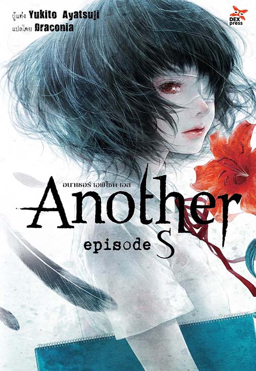 [DEXPRESS] Another Episode S อนาเธอร์ เอพิโสด เอส