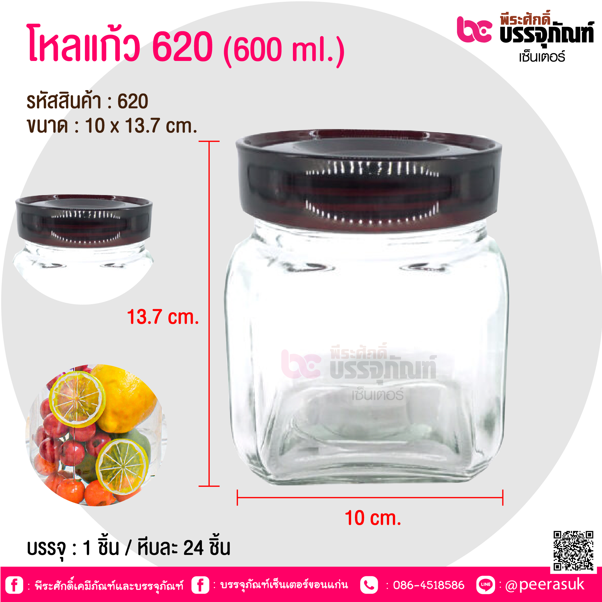 โหลแก้ว 620 (600 ml.) @ บรรจุ : 1 ชิ้น / หีบละ 24 ชิ้น