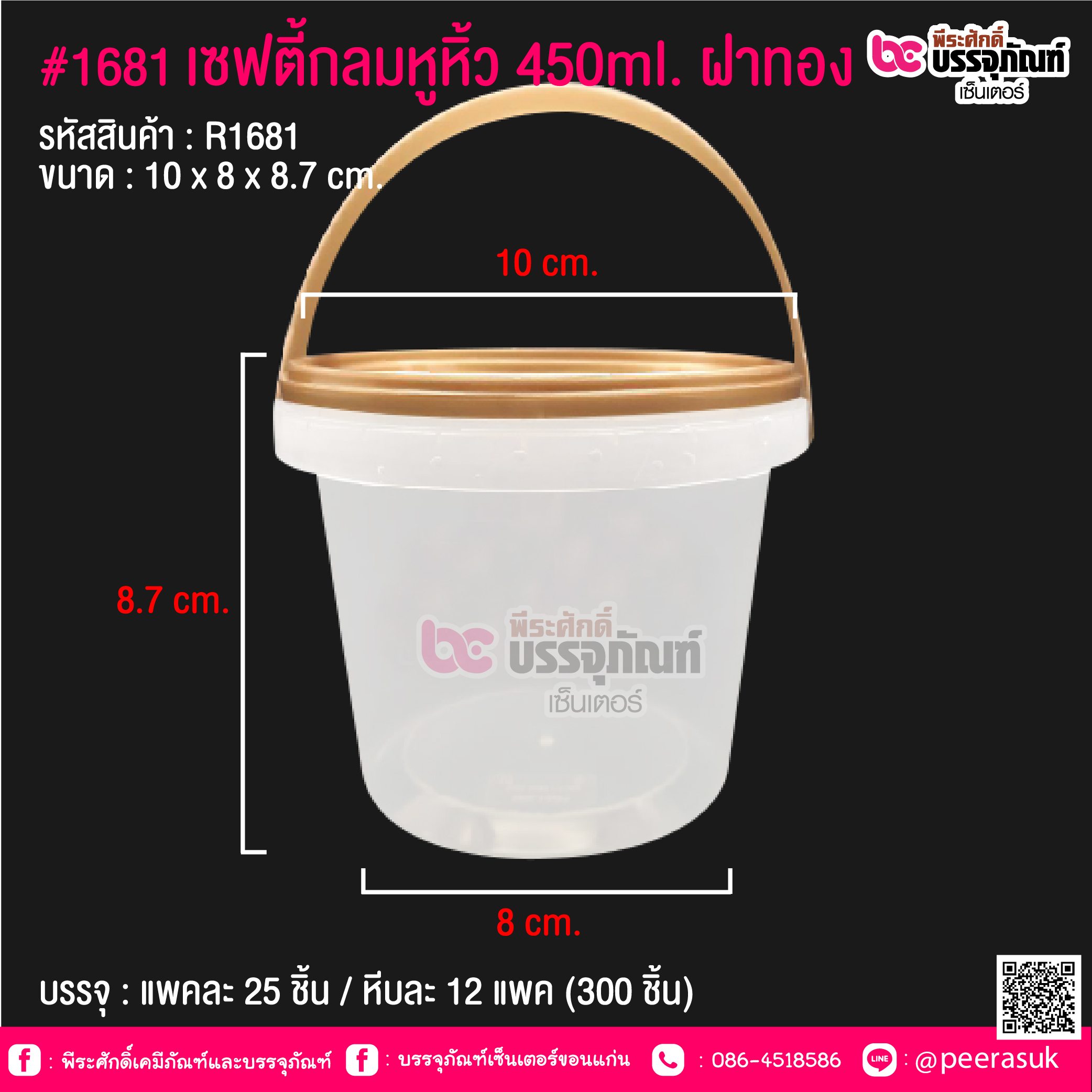 #1681 เซฟตี้กลมหูหิ้ว 450ml. ฝาทอง @ แพคละ 25 ชิ้น / หีบละ 12 แพค (300 ชิ้น)