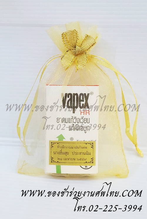 ของแจกงานศพ ยาดมสูตรน้ำ วาเป็กซ์, ของชำร่วยงานศพ, ของที่ระลึกแจกงานศพ, ยาหม่องแจกงานศพ, แจกยาหม่องงานศพ, ยาหม่องน้ำ, ยาหม่องน้ำแจกงานศพ, พิมเสนน้ำแจกงานศพ, ของที่ระลึกแจกงานศพ, แจกยาหม่องงานศพ, 