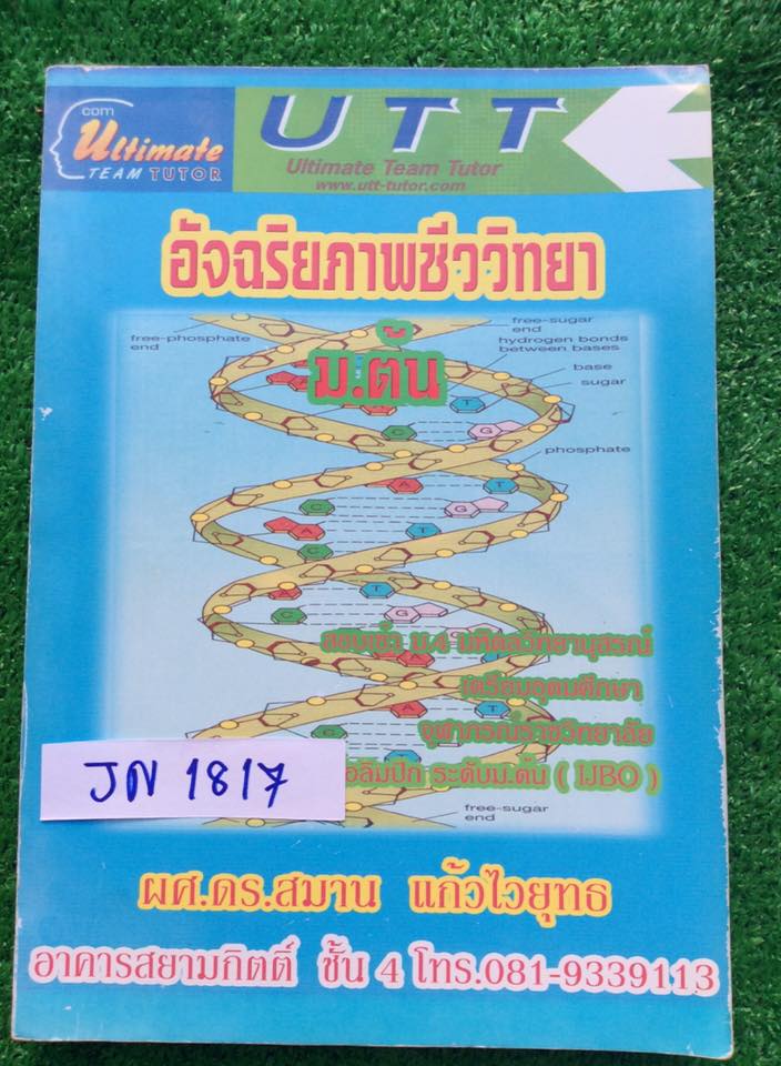 JN1817 [ดร.สมาน แก้วไวยุทธ] อัจฉริยภาพชีววิทยาม.ต้น เนื้อหาชีวม.ต้นทั้งหมด เป็นเนื้อหาล้วนๆครบมาก มีจดเพิ่ม แบบฝึกหัดไม่มี เล่มค่อนข้างหนา ขาย 450฿