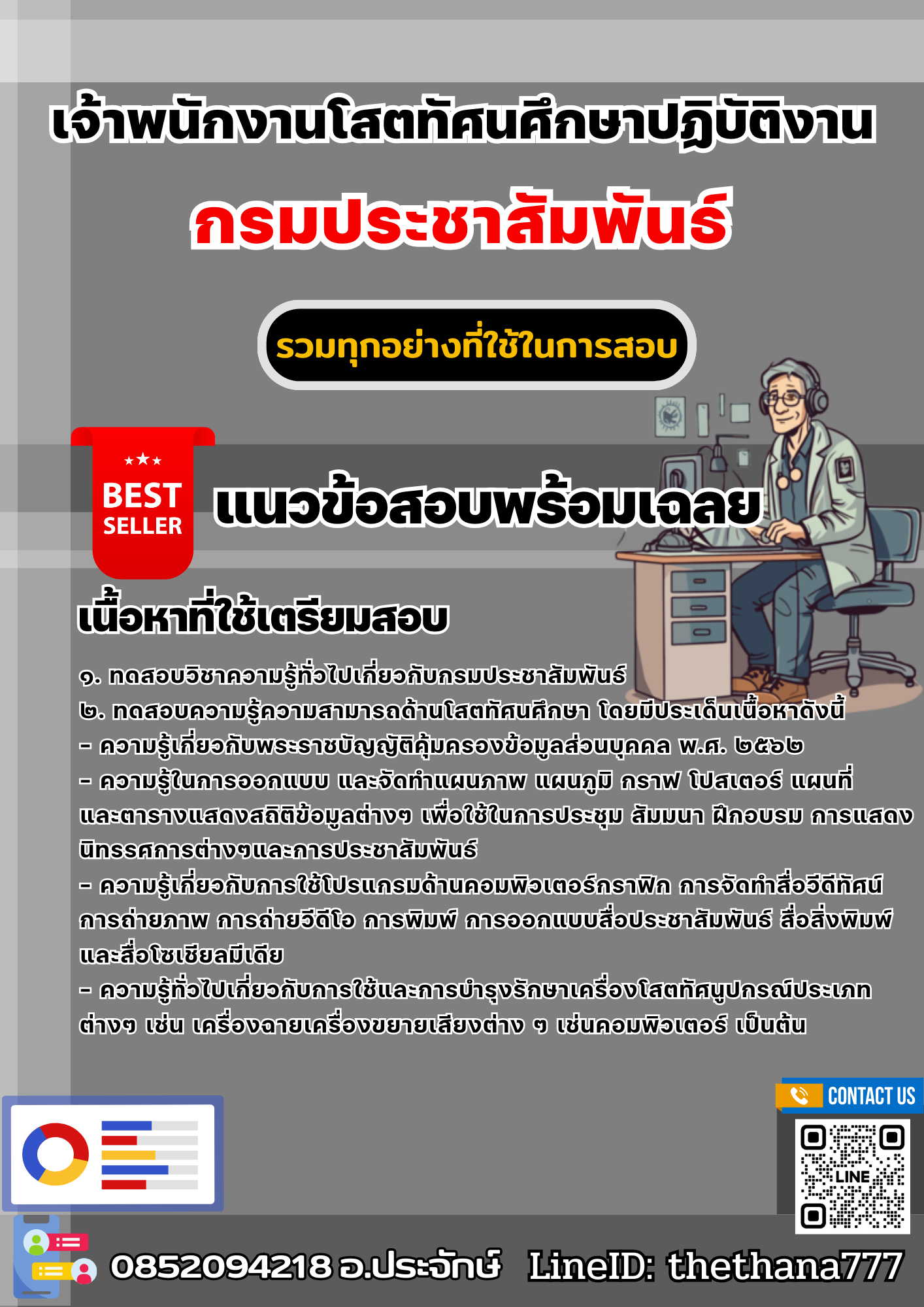 แนวข้อสอบเจ้าพนักงานโสตทัศนศึกษาปฏิบัติงาน กรมประชาสัมพันธ์ 2568