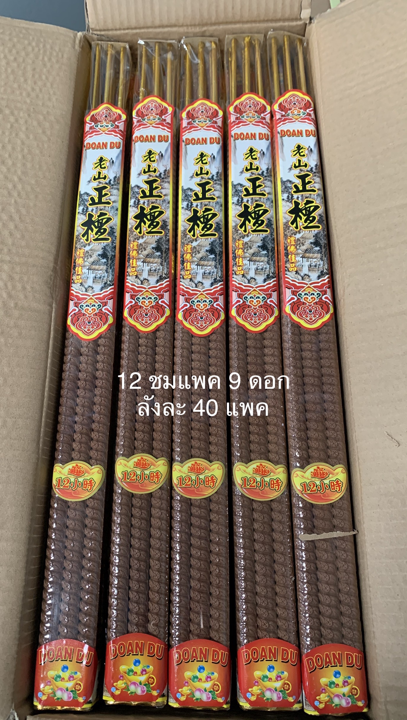 ธูปเวลา 12 ชม(แพค 9 ดอก)ลังละ 40 แพค ลังละ