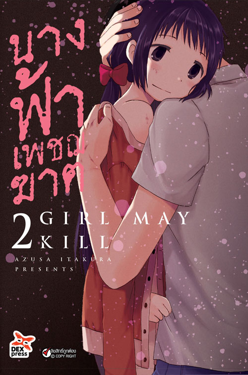 [DEXPRESS] นางฟ้าเพชฌฆาต เล่ม 2 ฉบับการ์ตูน